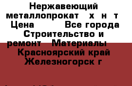 Нержавеющий металлопрокат 12х18н10т › Цена ­ 150 - Все города Строительство и ремонт » Материалы   . Красноярский край,Железногорск г.